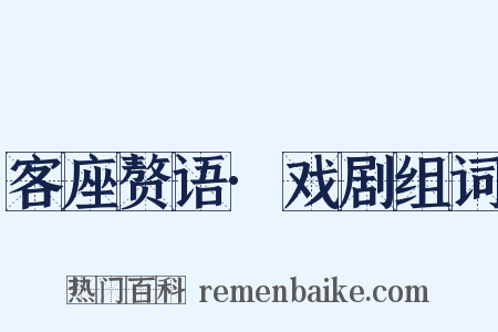 客座赘语·戏剧组词是什么意思的图片